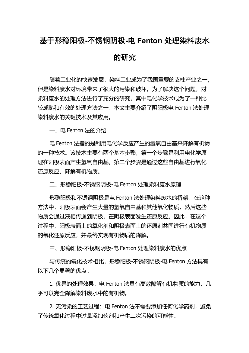 基于形稳阳极-不锈钢阴极-电Fenton处理染料废水的研究