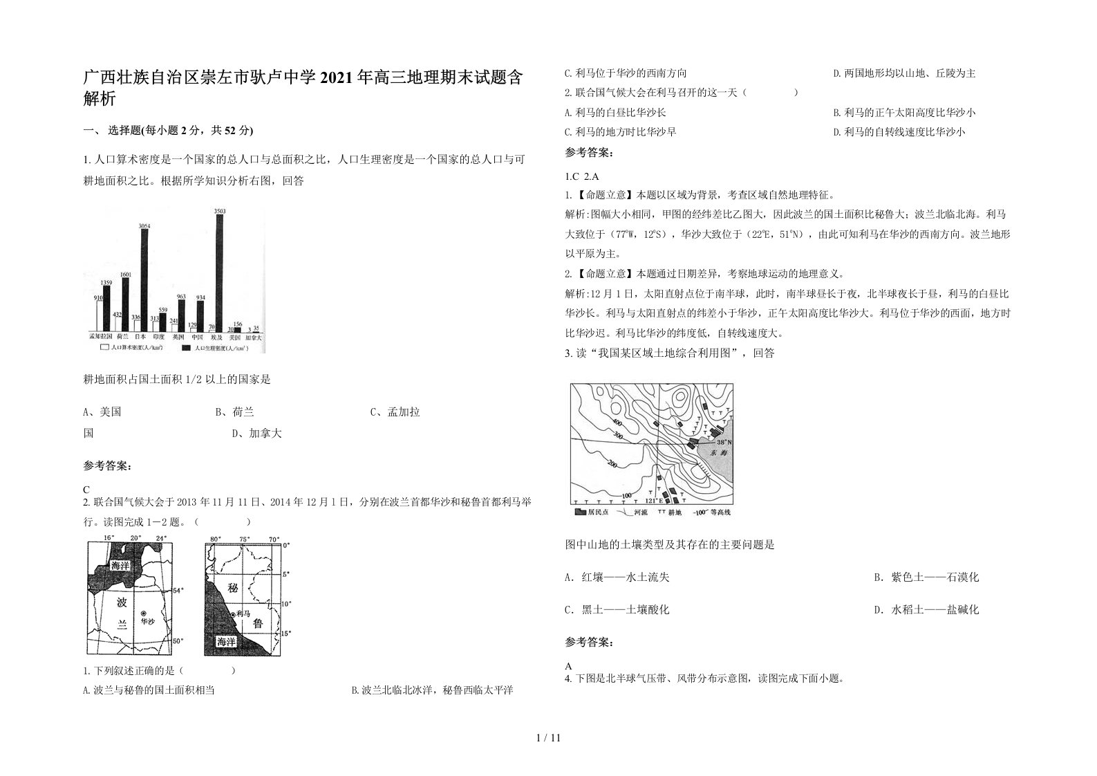 广西壮族自治区崇左市驮卢中学2021年高三地理期末试题含解析