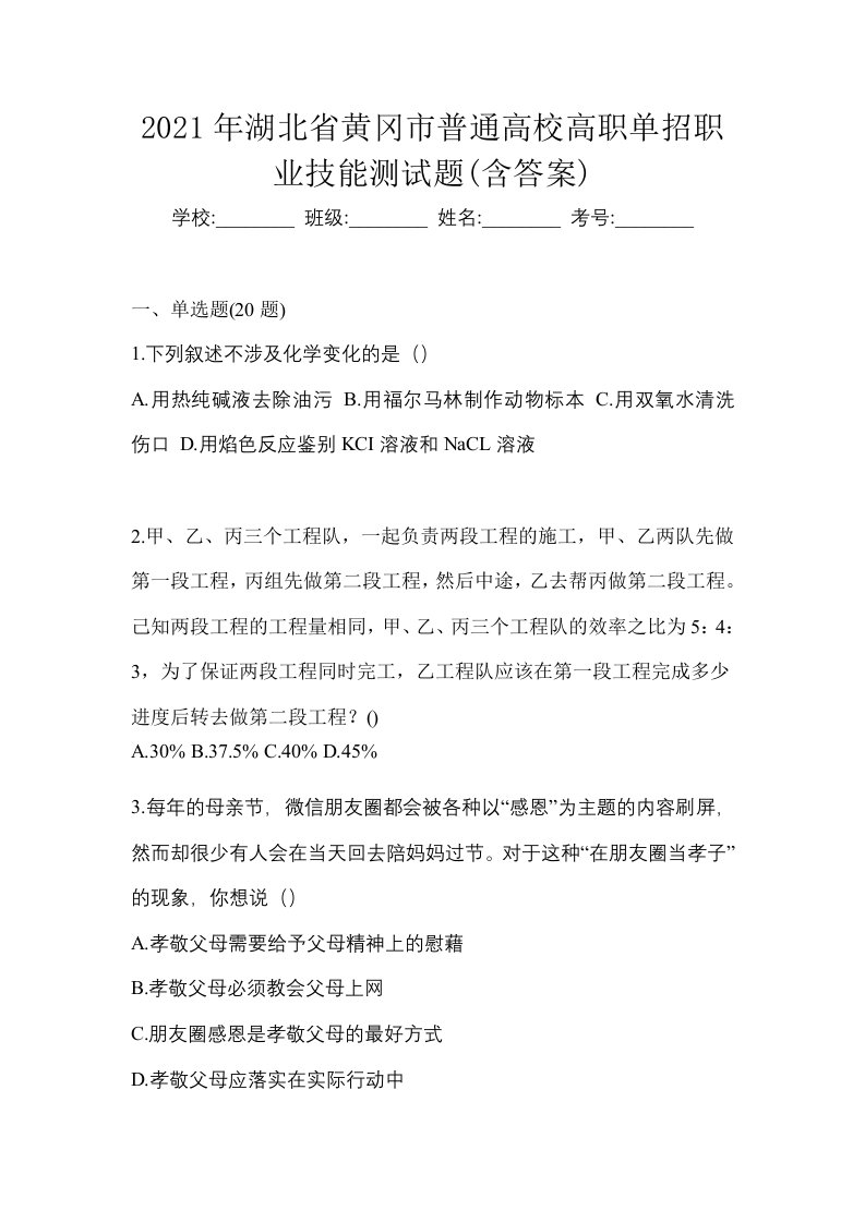 2021年湖北省黄冈市普通高校高职单招职业技能测试题含答案