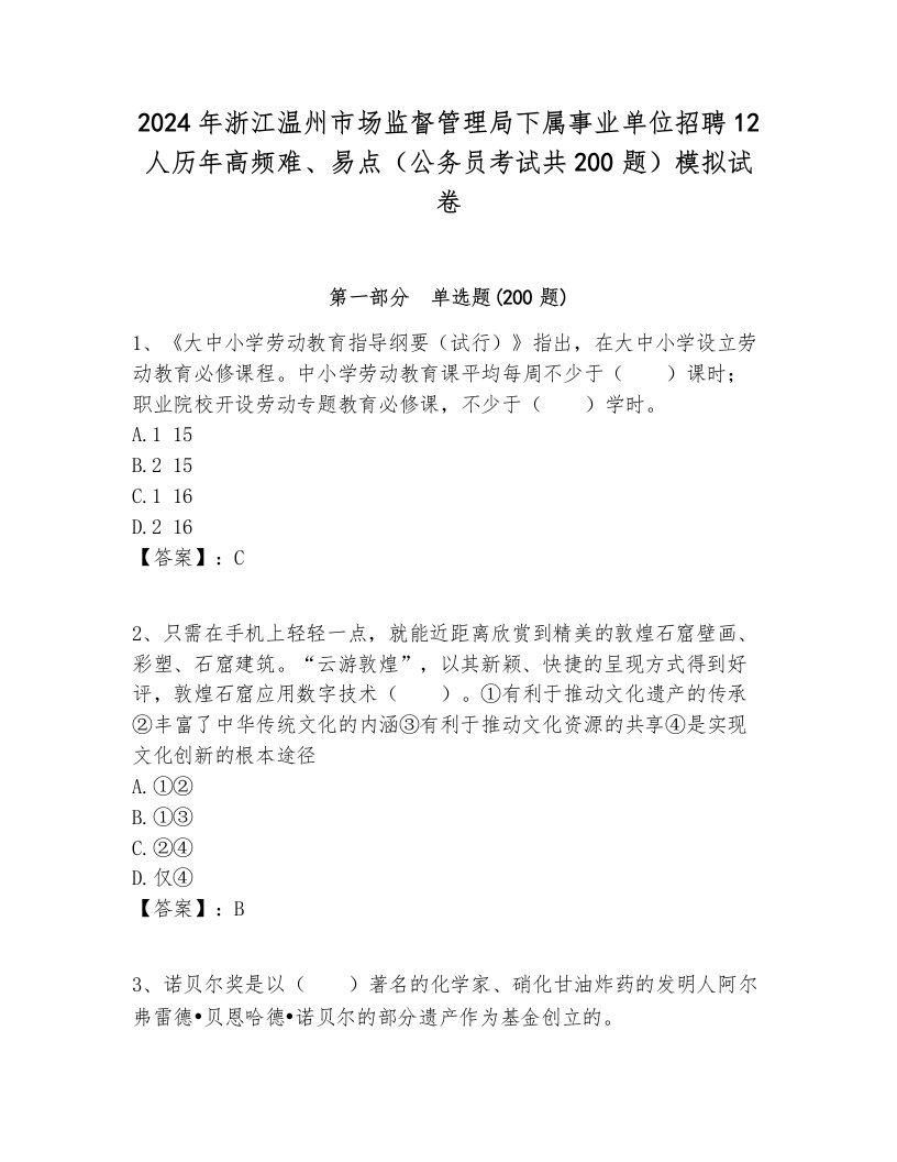 2024年浙江温州市场监督管理局下属事业单位招聘12人历年高频难、易点（公务员考试共200题）模拟试卷带答案