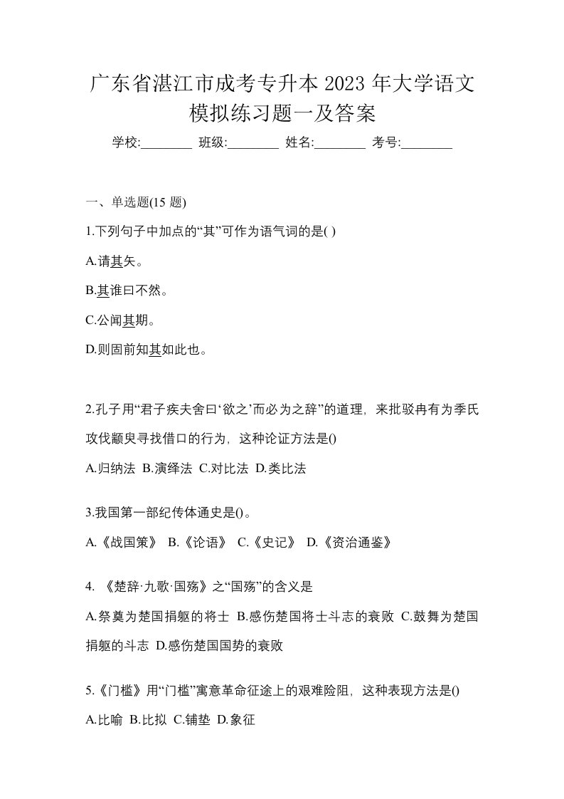 广东省湛江市成考专升本2023年大学语文模拟练习题一及答案