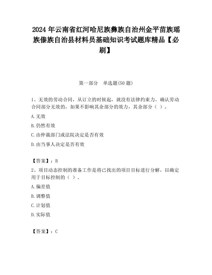 2024年云南省红河哈尼族彝族自治州金平苗族瑶族傣族自治县材料员基础知识考试题库精品【必刷】