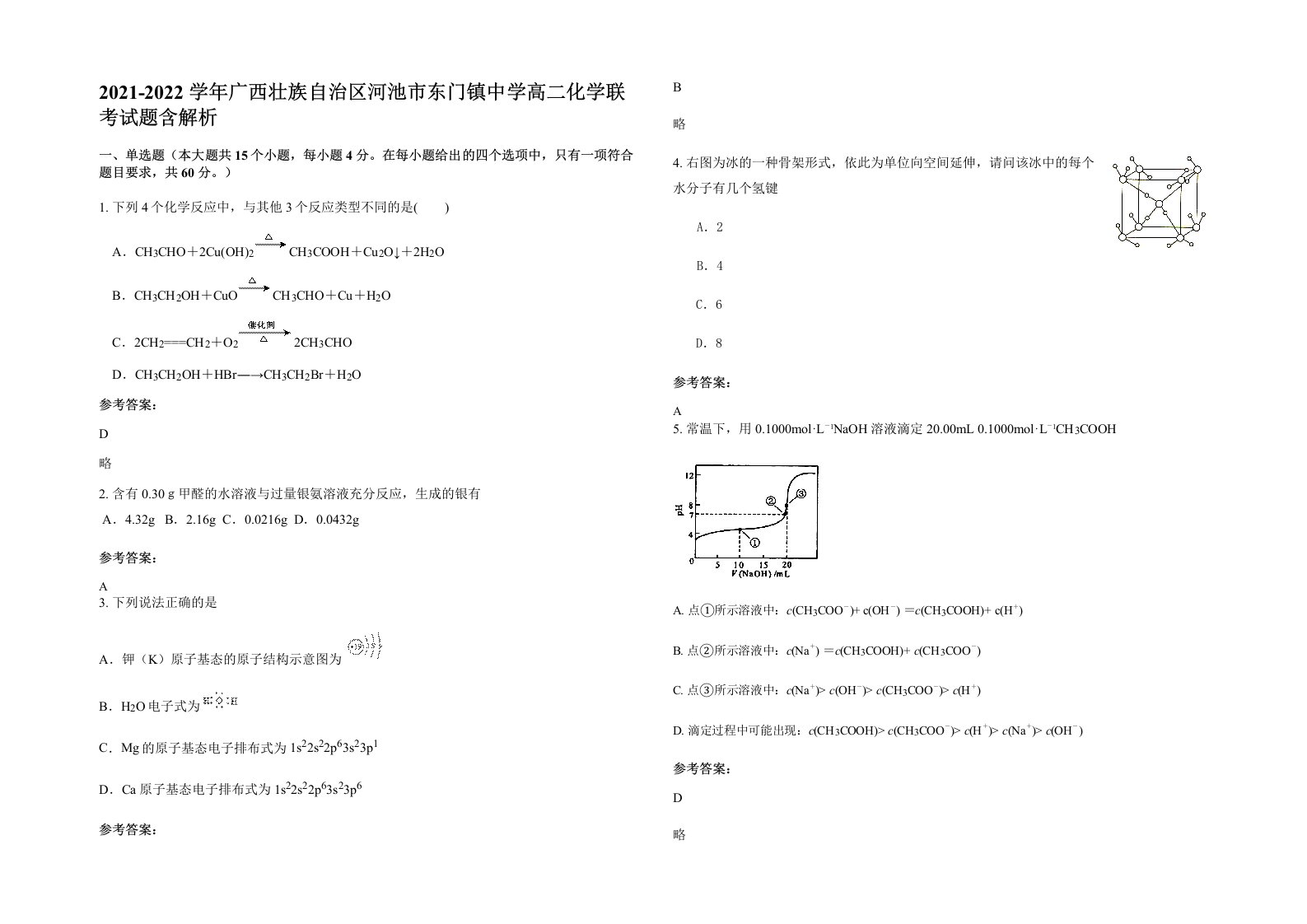 2021-2022学年广西壮族自治区河池市东门镇中学高二化学联考试题含解析