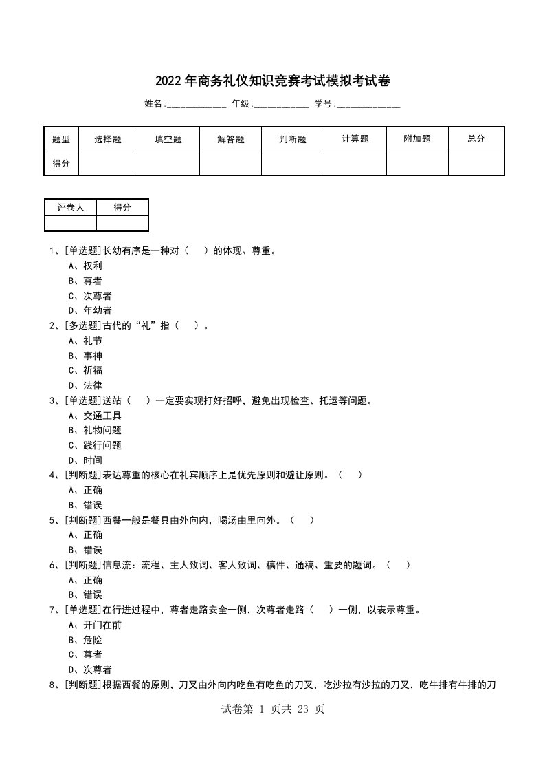 2022年商务礼仪知识竞赛考试模拟考试卷