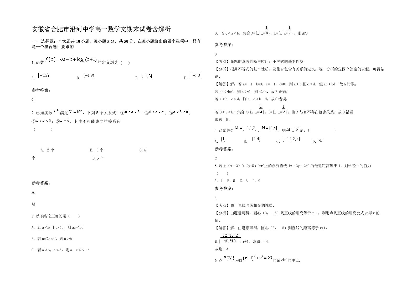 安徽省合肥市沿河中学高一数学文期末试卷含解析