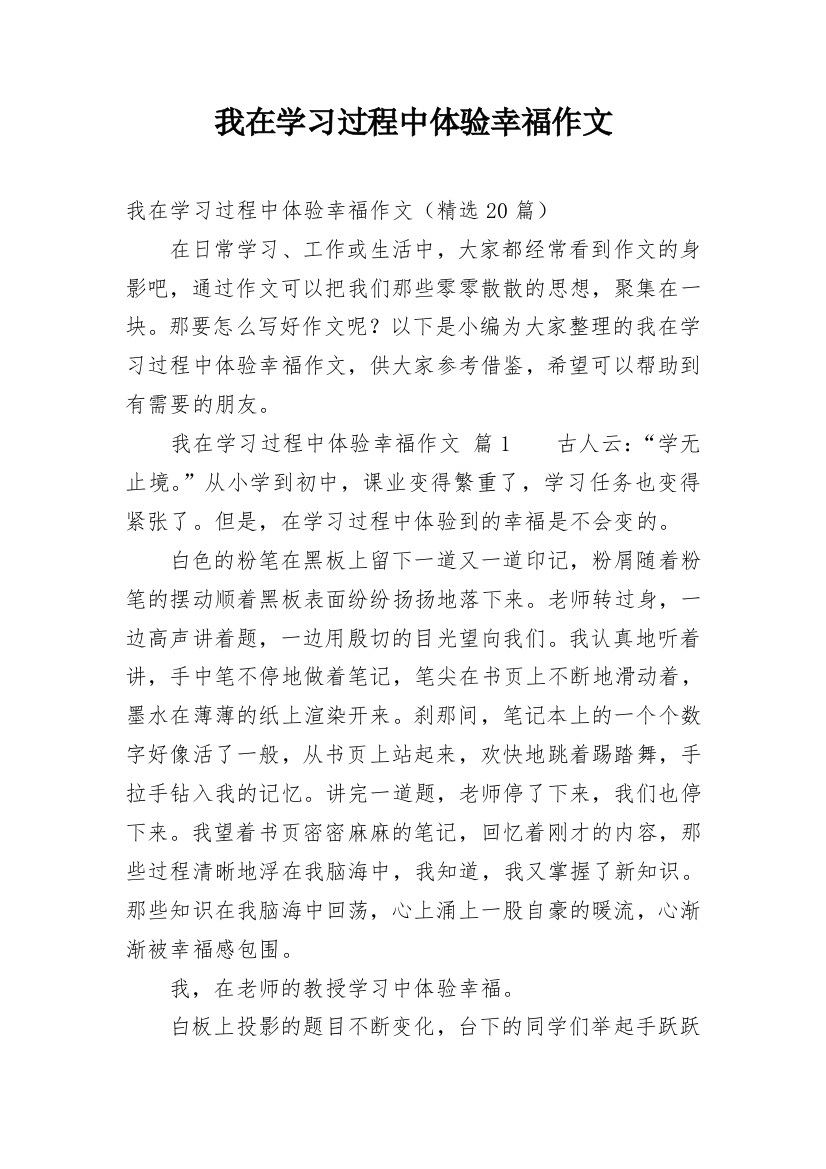 我在学习过程中体验幸福作文