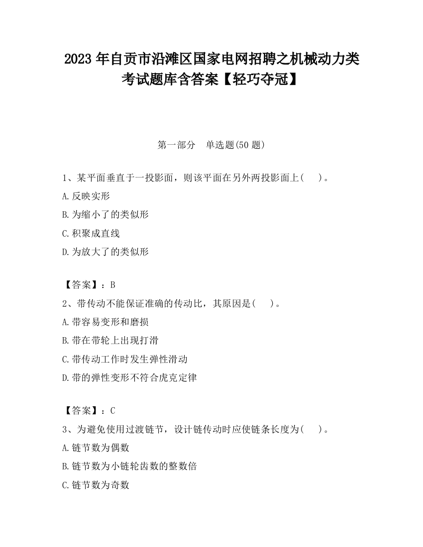 2023年自贡市沿滩区国家电网招聘之机械动力类考试题库含答案【轻巧夺冠】