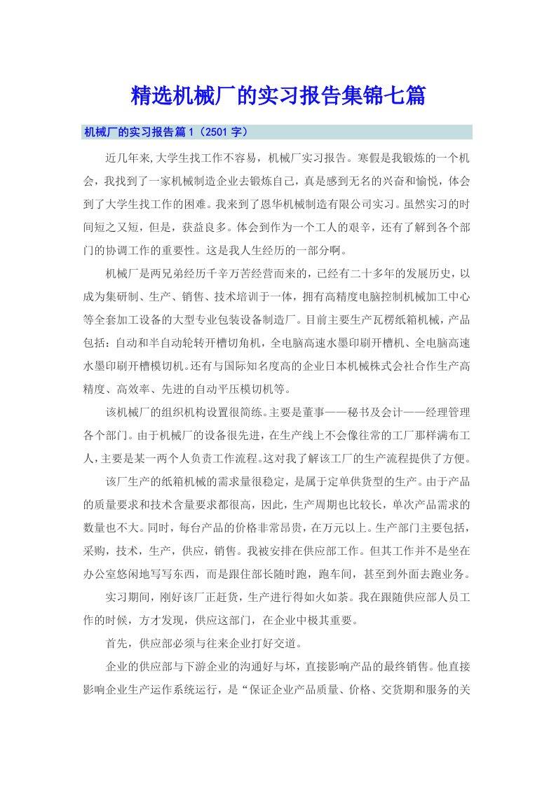 精选机械厂的实习报告集锦七篇