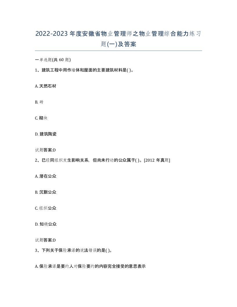 2022-2023年度安徽省物业管理师之物业管理综合能力练习题一及答案