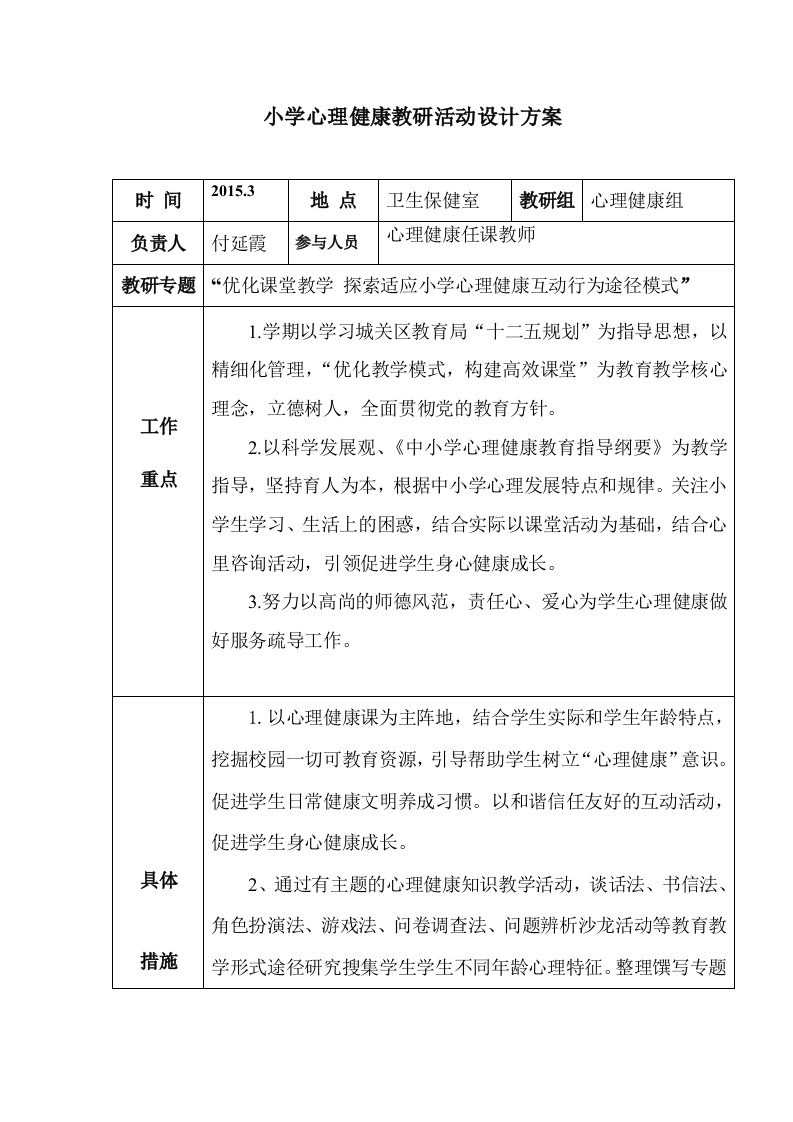 小学心理教研活动设计方案