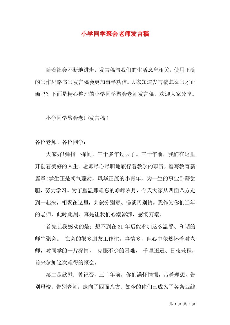 小学同学聚会老师发言稿