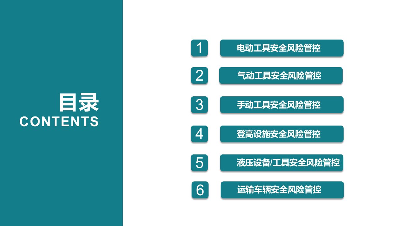 维修工具安全风险管控丨45页