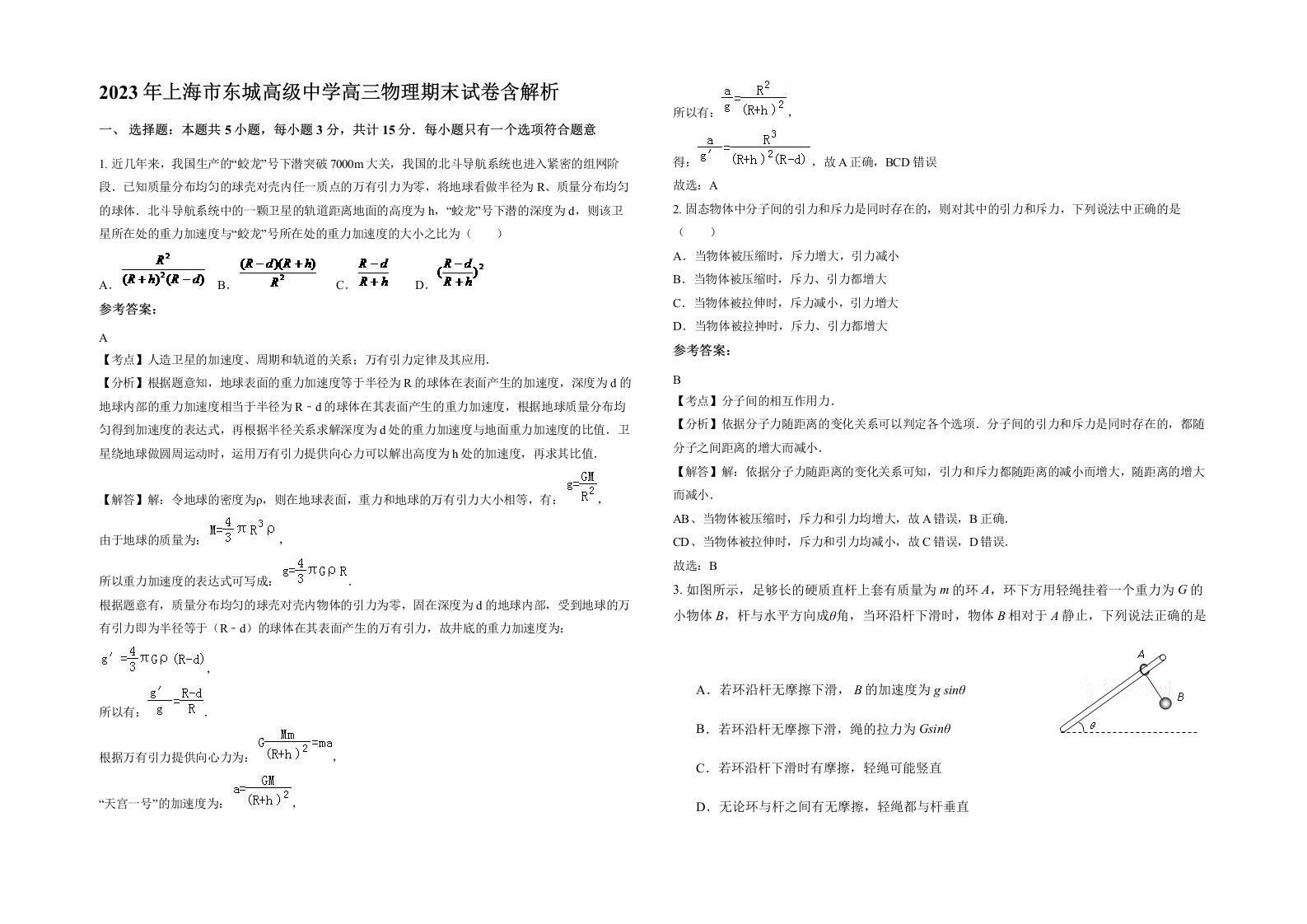 2023年上海市东城高级中学高三物理期末试卷含解析