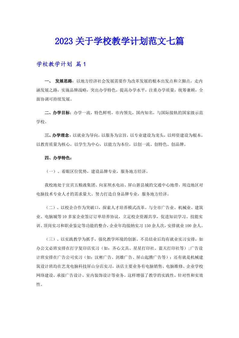 2023关于学校教学计划范文七篇