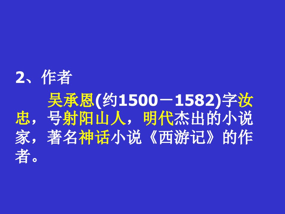 名著导读西游记课件幻灯片完美版