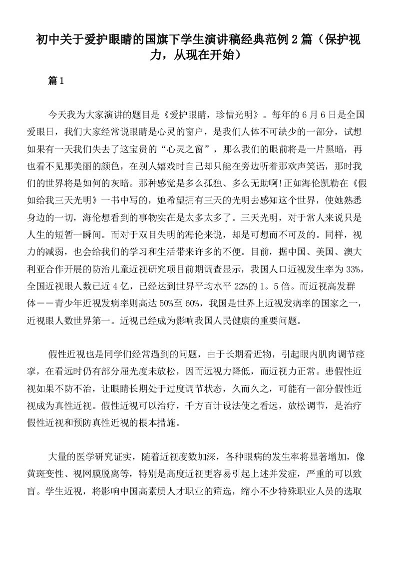 初中关于爱护眼睛的国旗下学生演讲稿经典范例2篇（保护视力，从现在开始）