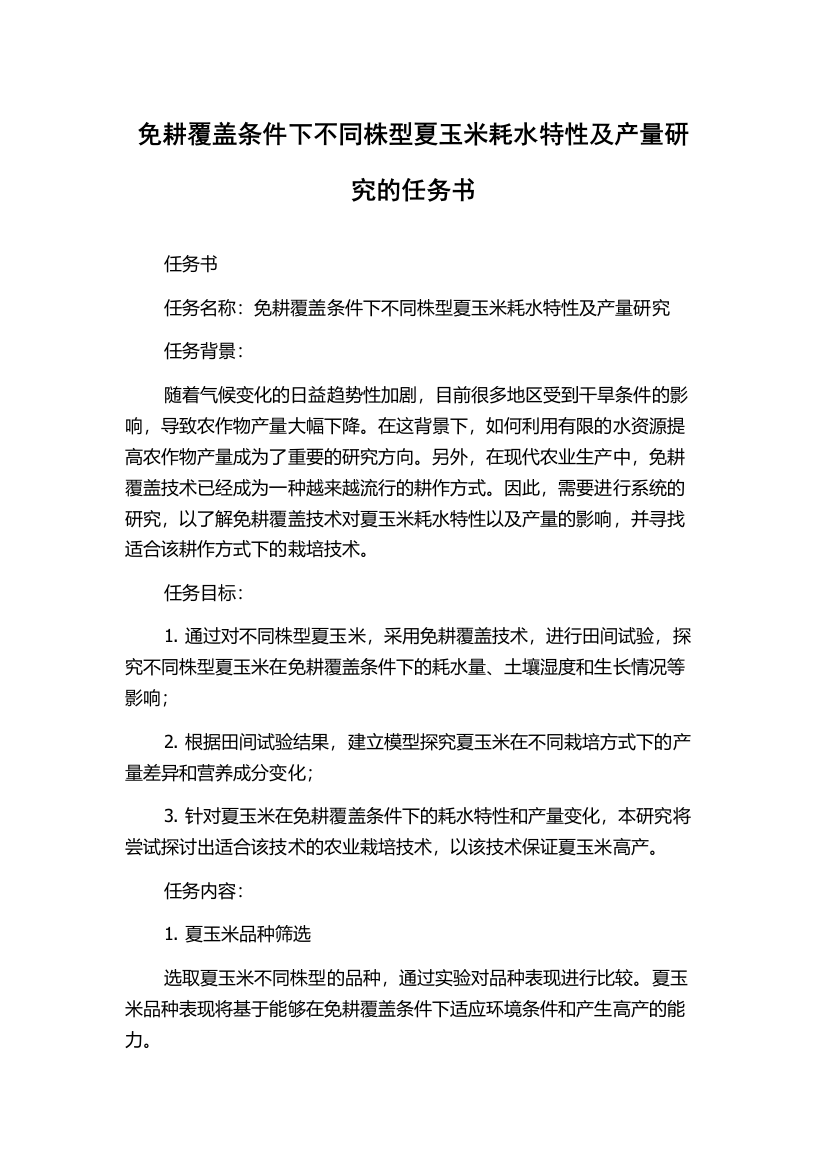 免耕覆盖条件下不同株型夏玉米耗水特性及产量研究的任务书