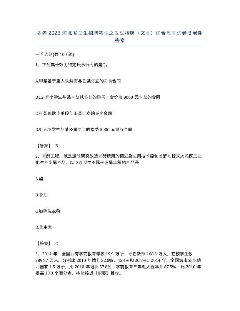 备考2023河北省卫生招聘考试之卫生招聘文员综合练习试卷B卷附答案