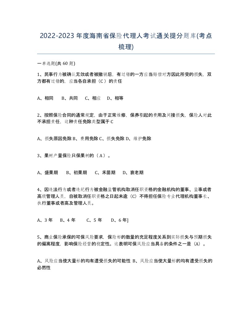 2022-2023年度海南省保险代理人考试通关提分题库考点梳理