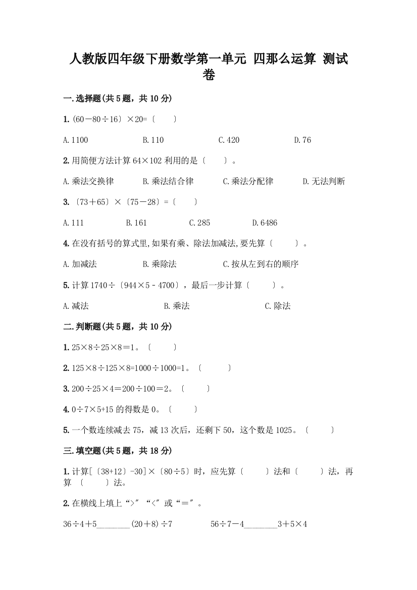 四年级下册数学第一单元-四则运算-测试卷丨精品(A卷)