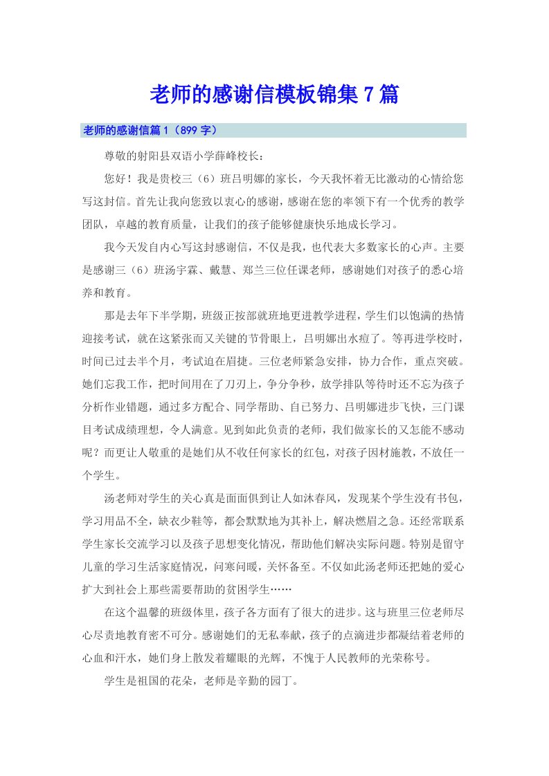 老师的感谢信模板锦集7篇