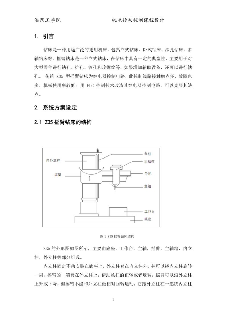 机电传动课程设计用PLC改造Z35摇臂钻床电气控制回路