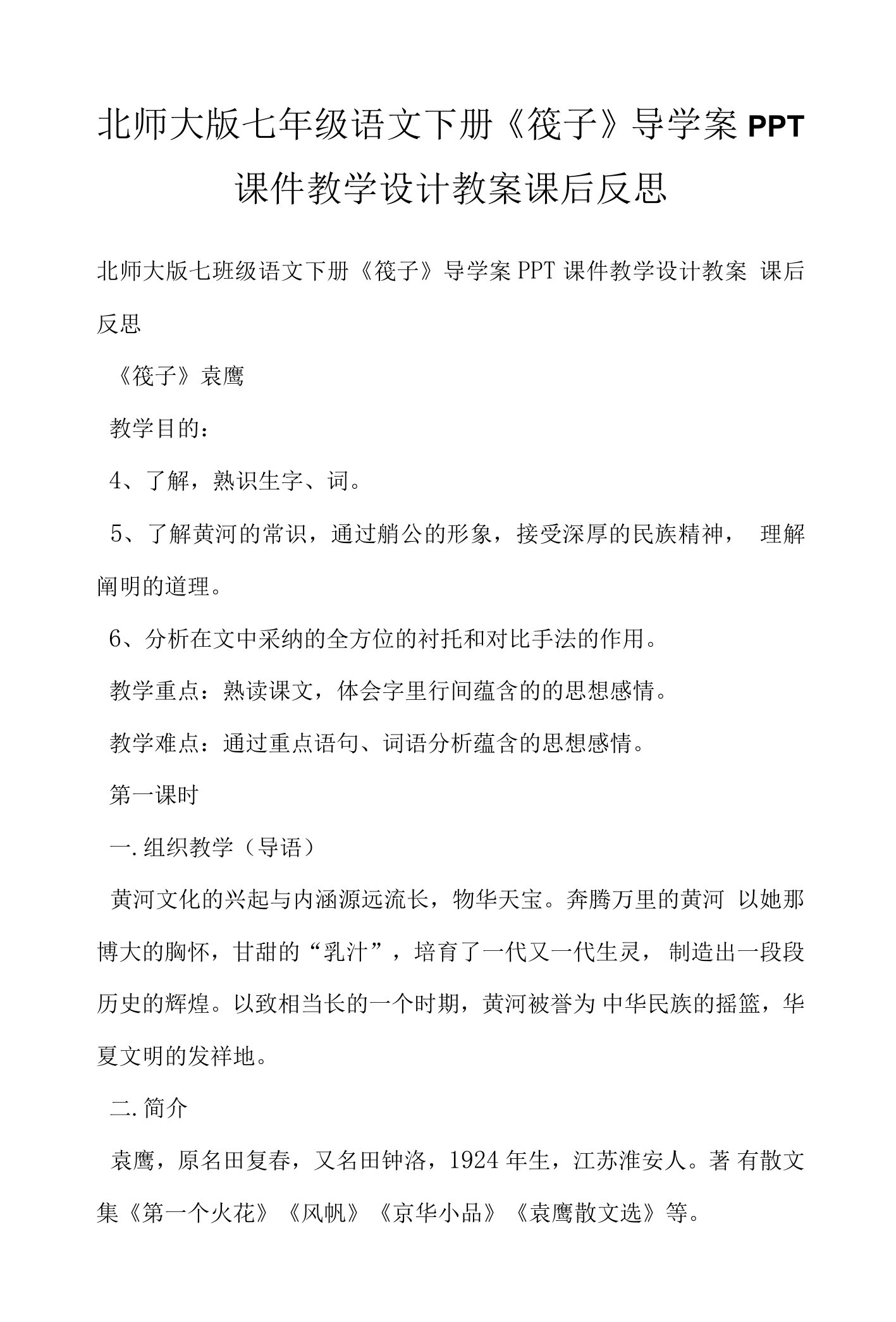 北师大版七年级语文下册《筏子》导学案PPT课件教学设计教案课后反思