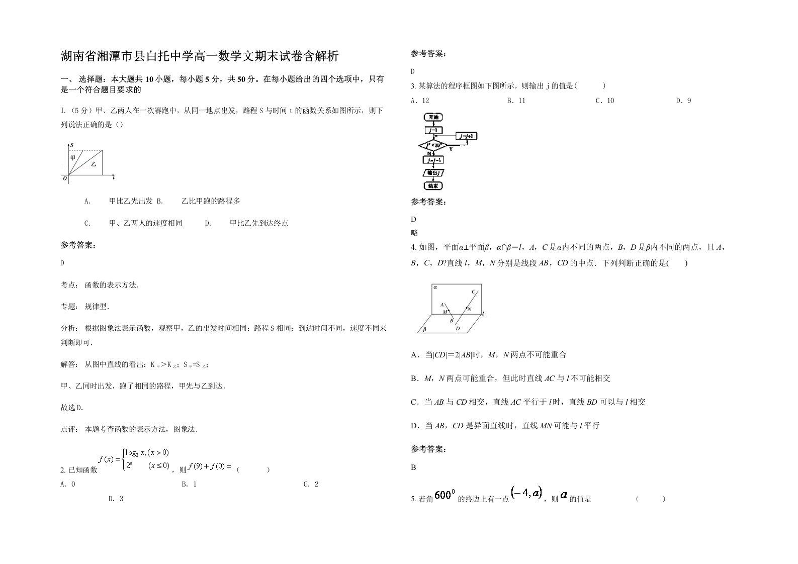 湖南省湘潭市县白托中学高一数学文期末试卷含解析