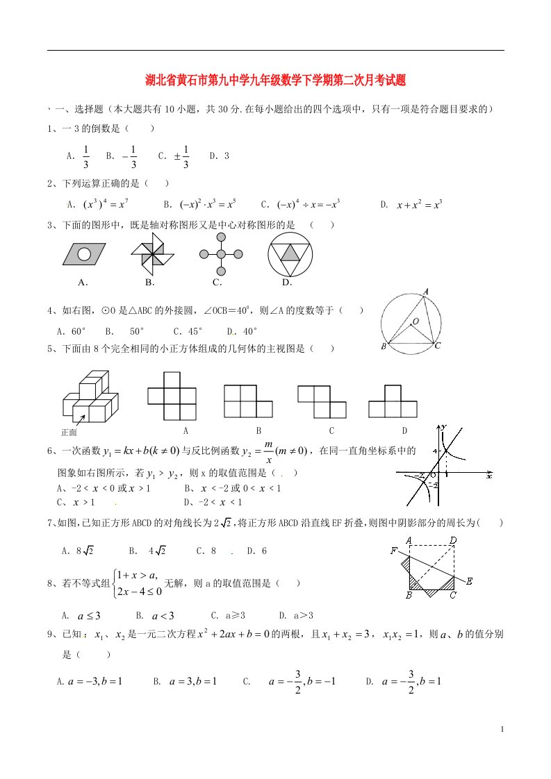 湖北省黄石市第九中学九级数学下学期第二次月考试题