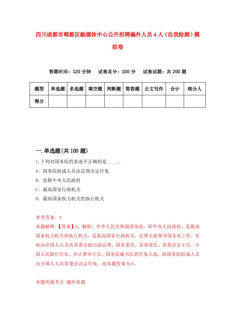 四川成都市郫都区融媒体中心公开招聘编外人员4人自我检测模拟卷第6期