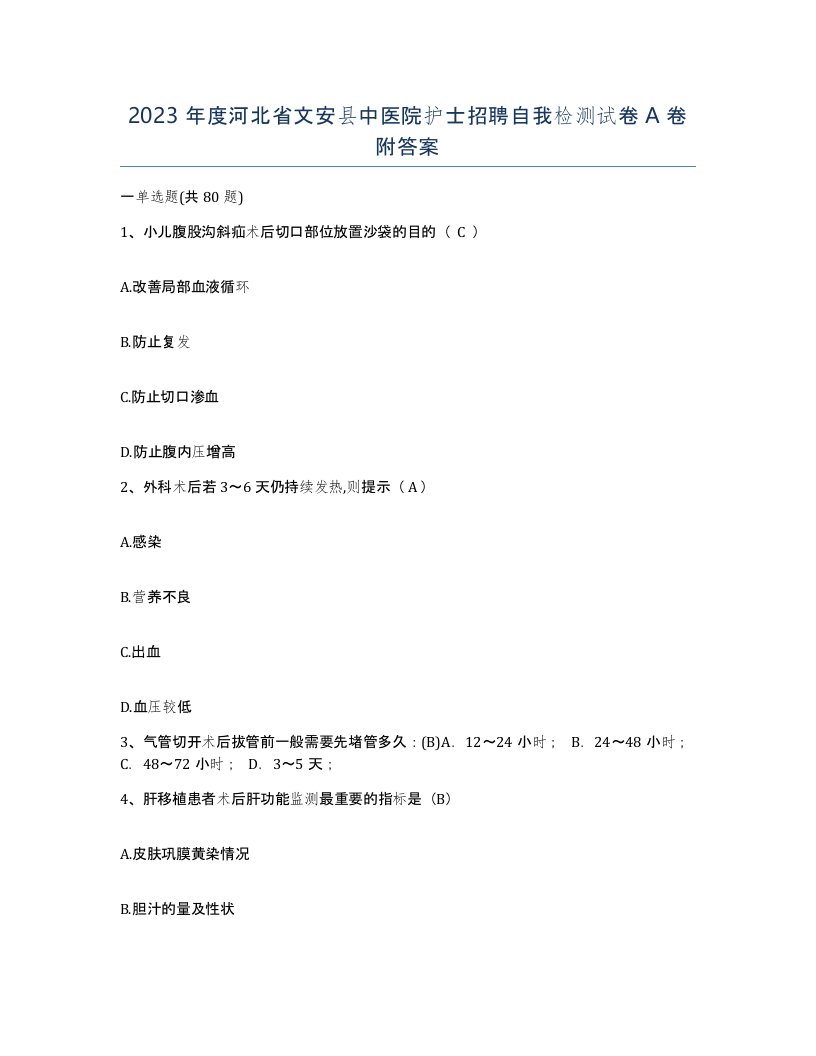 2023年度河北省文安县中医院护士招聘自我检测试卷A卷附答案