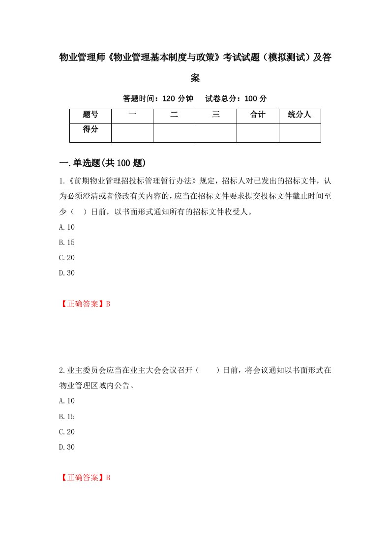 物业管理师物业管理基本制度与政策考试试题模拟测试及答案第14期