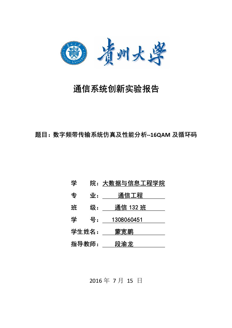 数字频带传输系统仿真及性能分析--16QAM及循环码