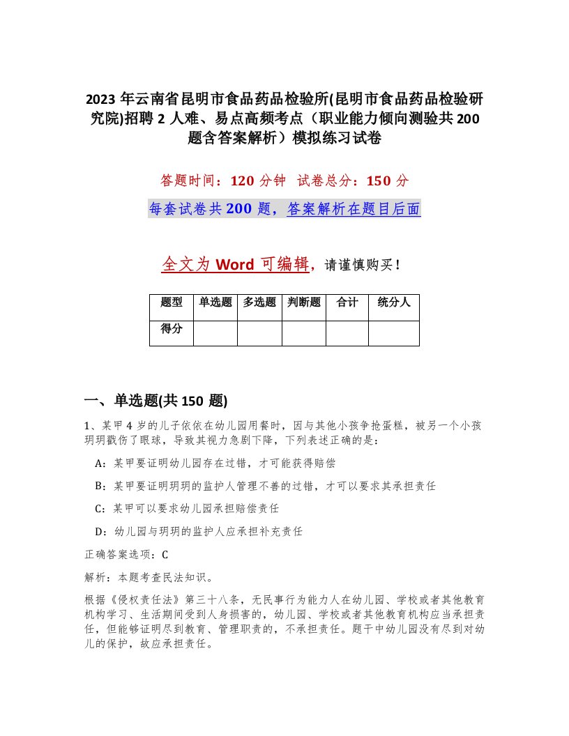 2023年云南省昆明市食品药品检验所昆明市食品药品检验研究院招聘2人难易点高频考点职业能力倾向测验共200题含答案解析模拟练习试卷