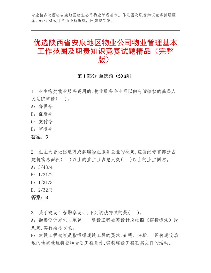 优选陕西省安康地区物业公司物业管理基本工作范围及职责知识竞赛试题精品（完整版）