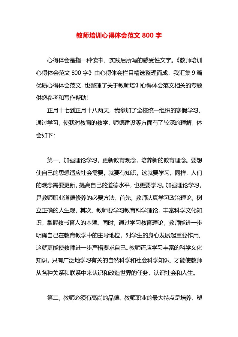 教师培训心得体会范文800字