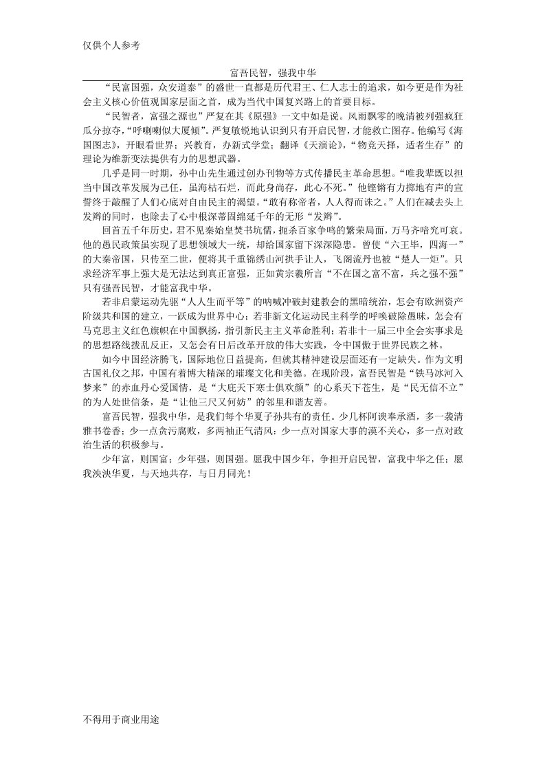 高中富强作文——富吾民智,强我中华