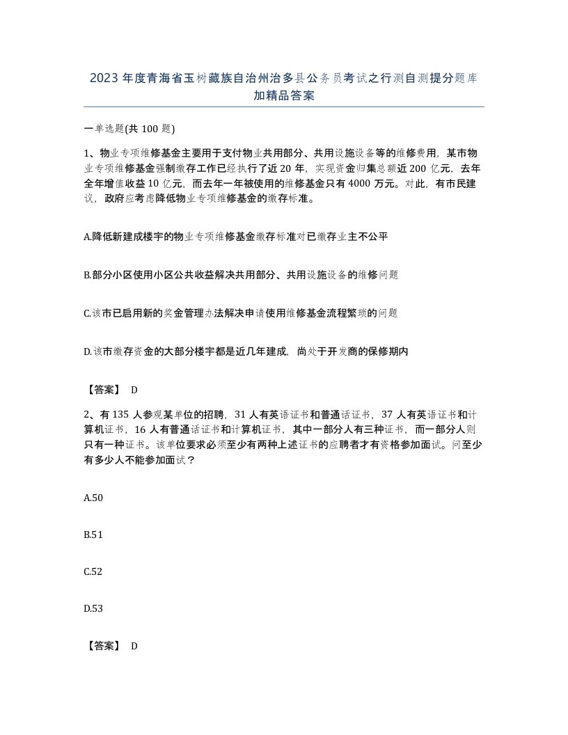 2023年度青海省玉树藏族自治州治多县公务员考试之行测自测提分题库加答案