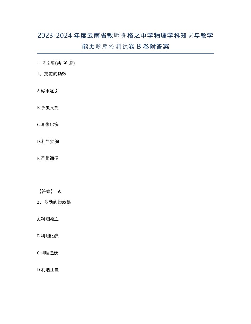 2023-2024年度云南省教师资格之中学物理学科知识与教学能力题库检测试卷B卷附答案