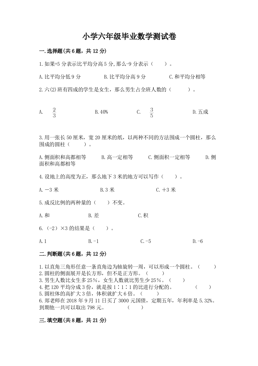 小学六年级毕业数学测试卷及免费下载答案