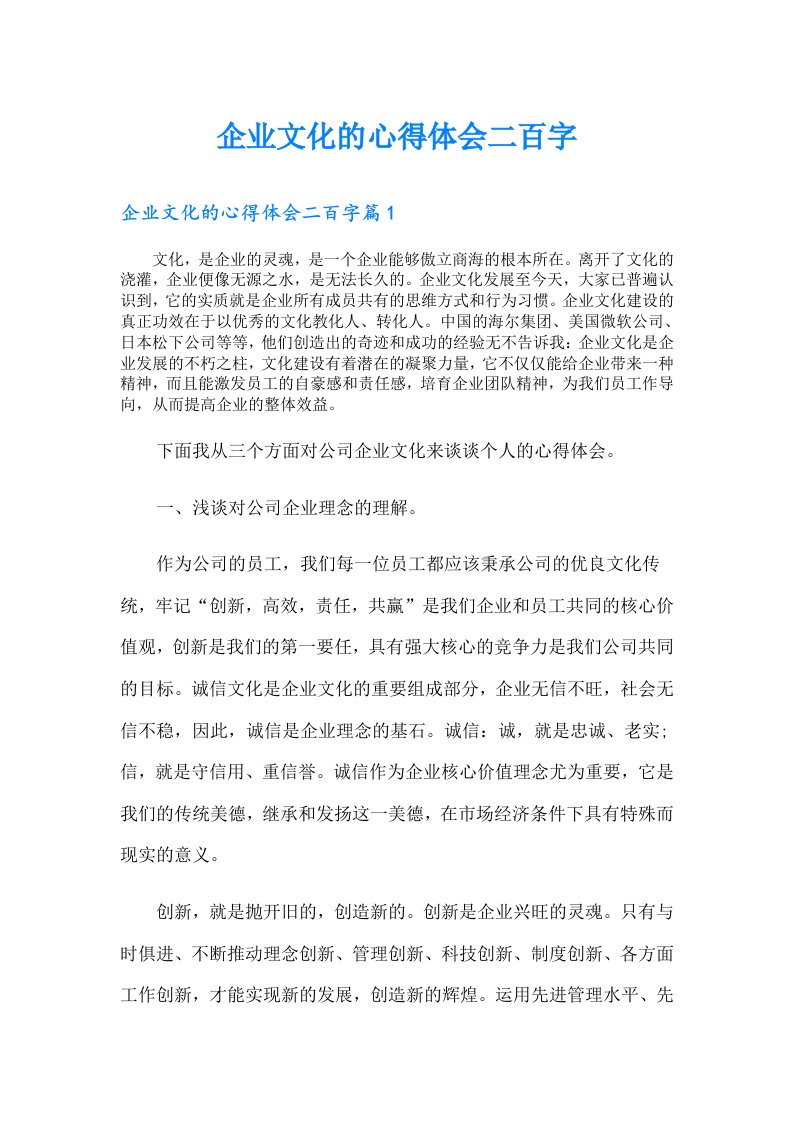 企业文化的心得体会二百字