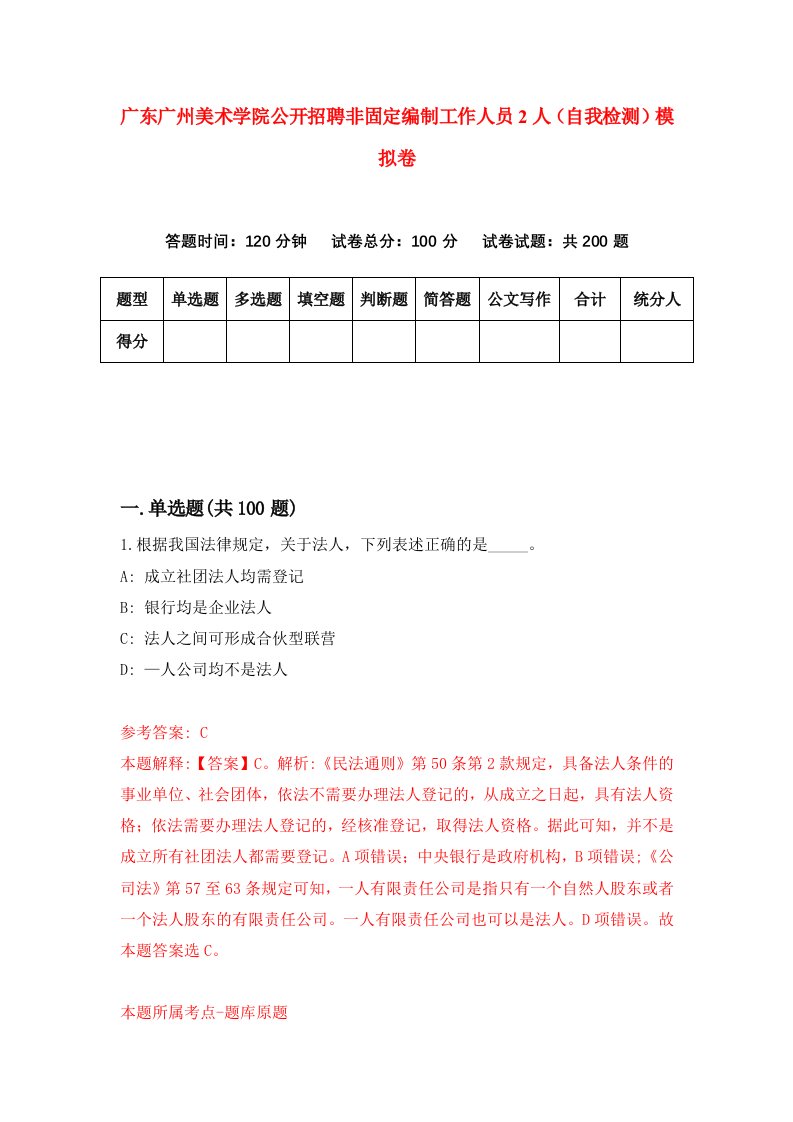 广东广州美术学院公开招聘非固定编制工作人员2人自我检测模拟卷第9期