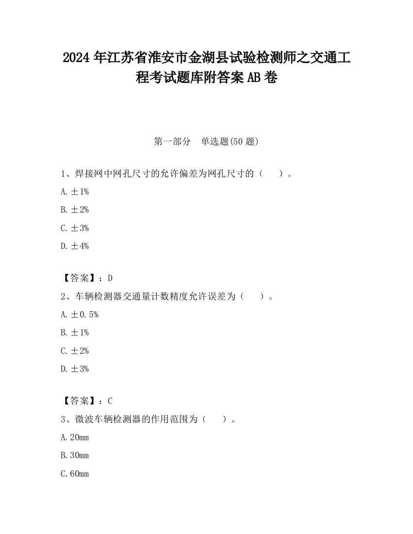 2024年江苏省淮安市金湖县试验检测师之交通工程考试题库附答案AB卷