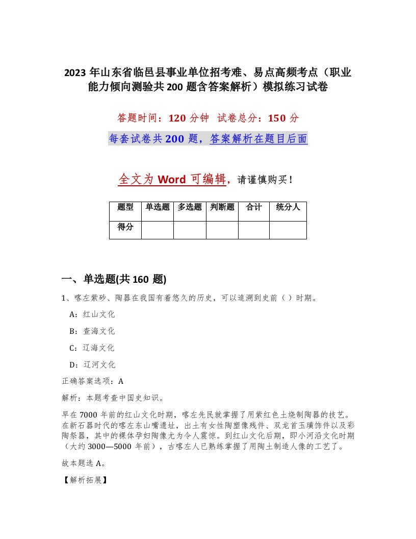 2023年山东省临邑县事业单位招考难易点高频考点职业能力倾向测验共200题含答案解析模拟练习试卷