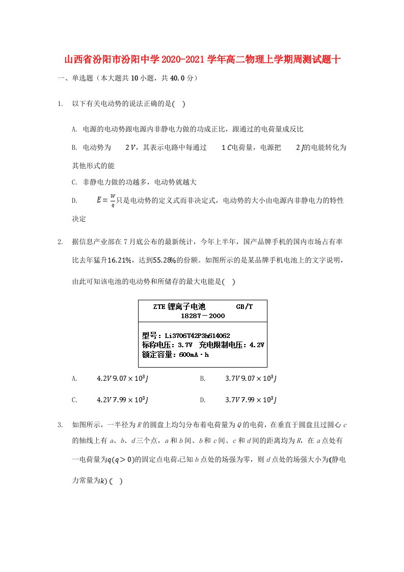 山西授阳市汾阳中学2020_2021学年高二物理上学期周测试题十