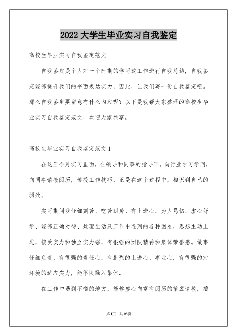 2022大学生毕业实习自我鉴定_15