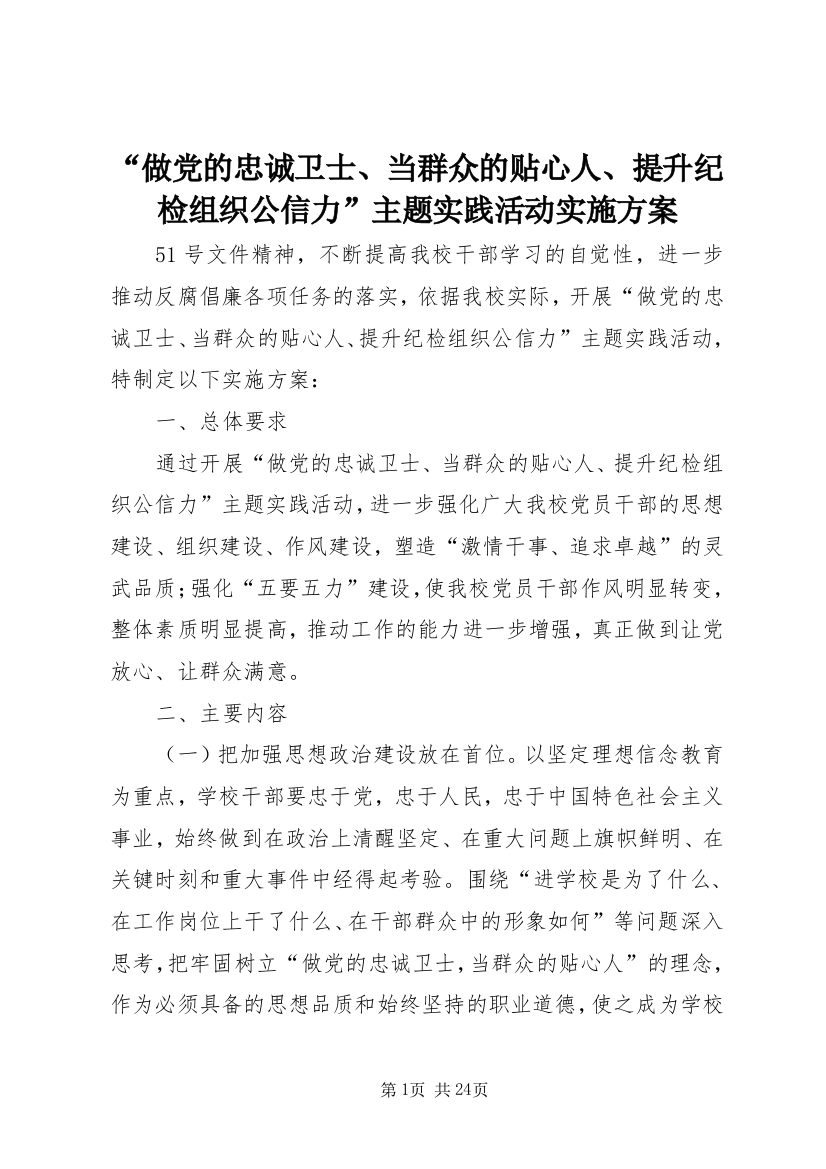 “做党的忠诚卫士、当群众的贴心人、提升纪检组织公信力”主题实践活动实施方案