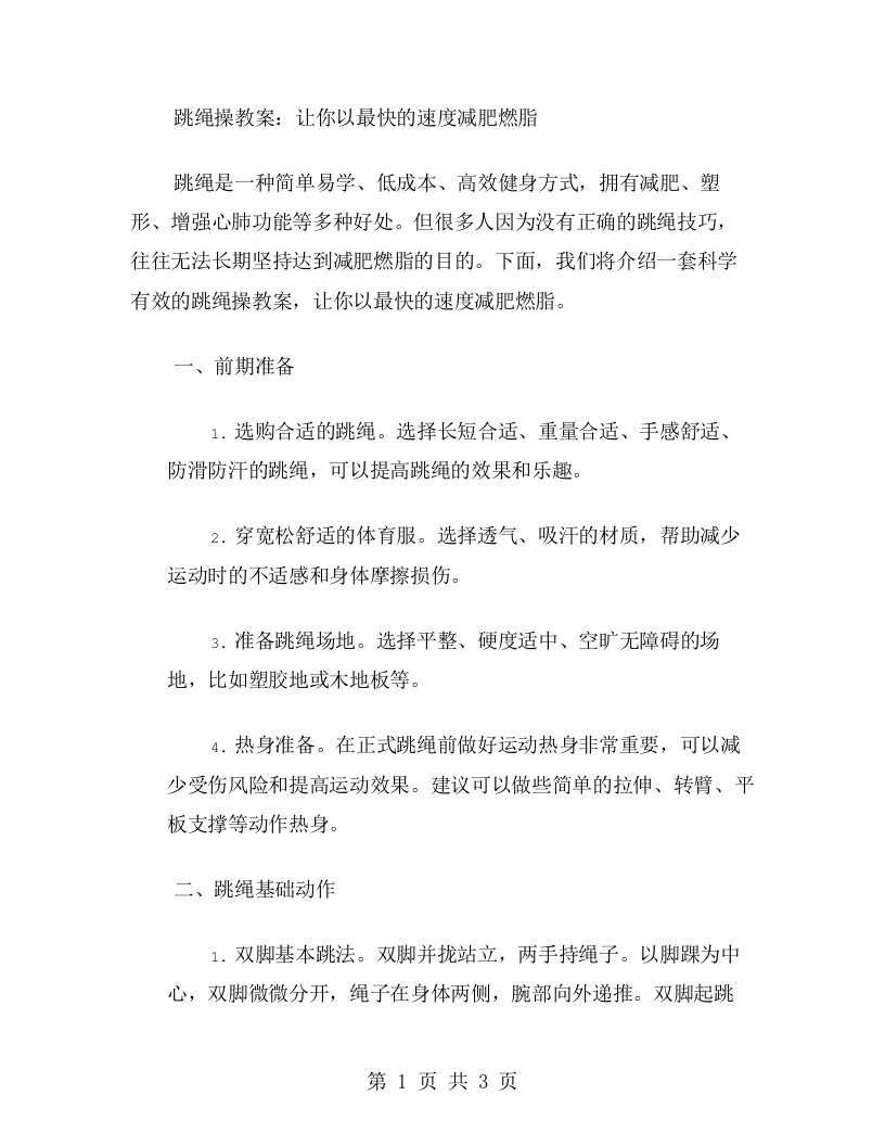 跳绳操教案：让你以最快的速度减肥燃脂