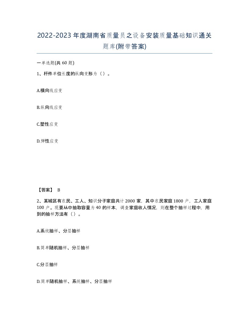 2022-2023年度湖南省质量员之设备安装质量基础知识通关题库附带答案