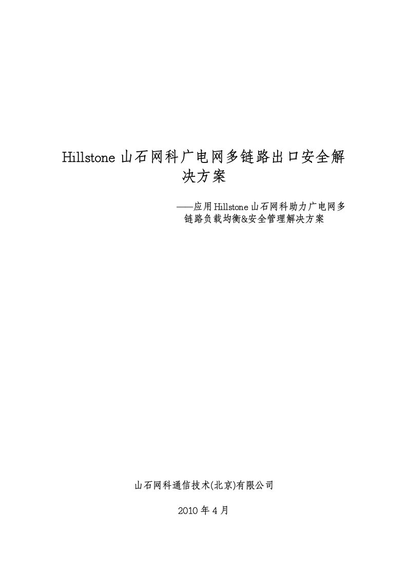 Hillstone广电网络安全解决方案